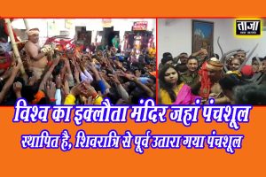 Read more about the article विश्व का इक्लौता मंदिर जहां पंचशूल स्थापित है, शिवरात्री से दो दिन पूर्व बाबा मंदिर से पंचशूल उतारा गया..