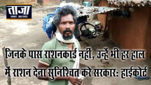 Read more about the article जिनके पास राशनकार्ड कार्ड नहीं, उन्हें भी हर हाल में राशन देना सुनिश्चित करे सरकारः  झारखंड हाइकोर्ट