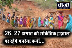 Read more about the article 26 एवं 27 अगस्त को देशभर के मनरेगाकर्मी रहेंगे सांकेतिक हड़ताल पर, 5000 मनरेगा कर्मी मुख्यमंत्री को सौपेंगे सामूहिक इस्तीफा..