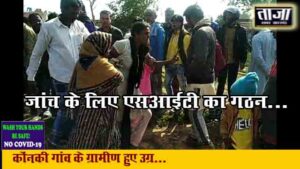 Read more about the article पिठोरिया में बच्चे का अपहरण फिर 6 दिन बाद शव की बरामदगी मामले में किया गया एसआईटी का गठन…
