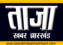 Taaza Khabar Jharkhand