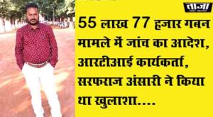 Read more about the article 55 लाख 77000 हजार से अधिक गबन मामले में जाँच का आदेश, आरटीआई कार्यकर्ता सरफराज अंसारी ने किया था खुलाशा.