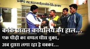 Read more about the article अंचल कार्यालय का पीढ़ी दर पीढ़ी चक्कर लगाना हो गई है आम बात…ताजा खबर झारखंड के वरीष्ठ संवाददाता वसीम अकरम की विशेष रिपोर्ट…